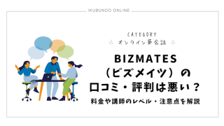 Bizmates（ビズメイツ）の口コミ・評判は悪い？料金や講師のレベル・注意点を解説